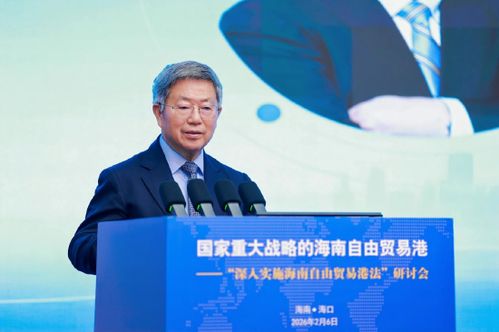 遲福林觀點解讀 海南自由貿易港的國家戰略定位